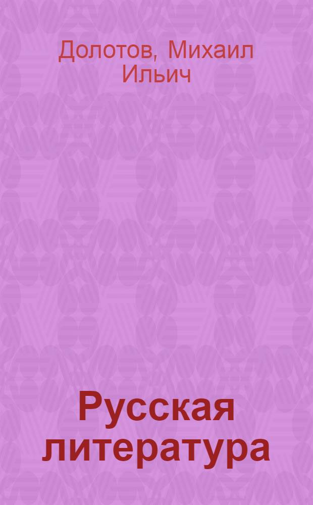 Русская литература : Хрестоматия