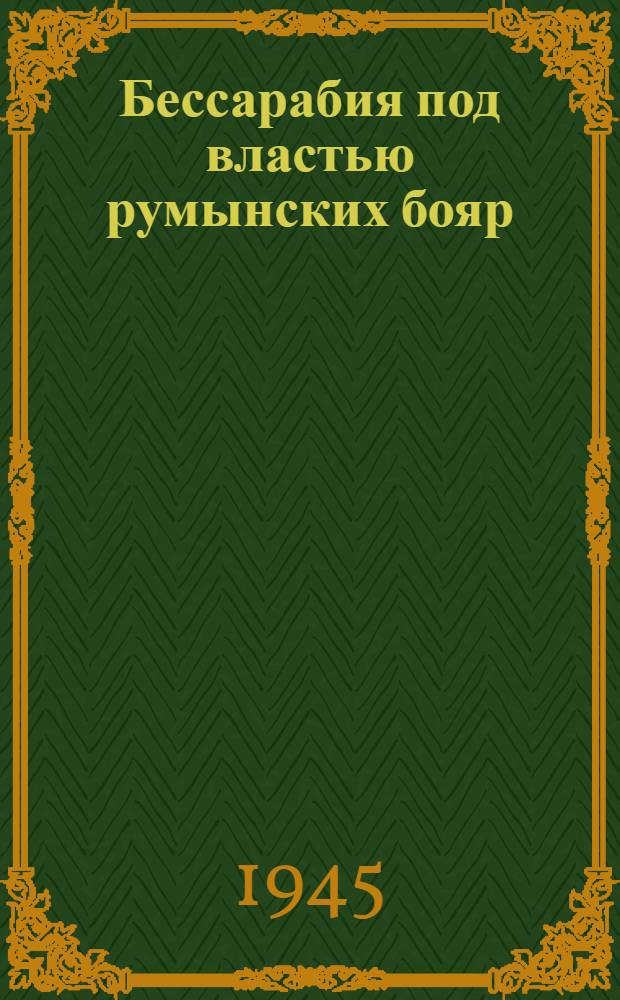 Бессарабия под властью румынских бояр : (1918-1940 гг.)
