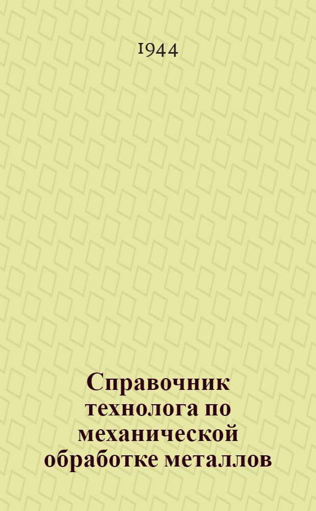 Справочник технолога по механической обработке металлов : Т. 1-