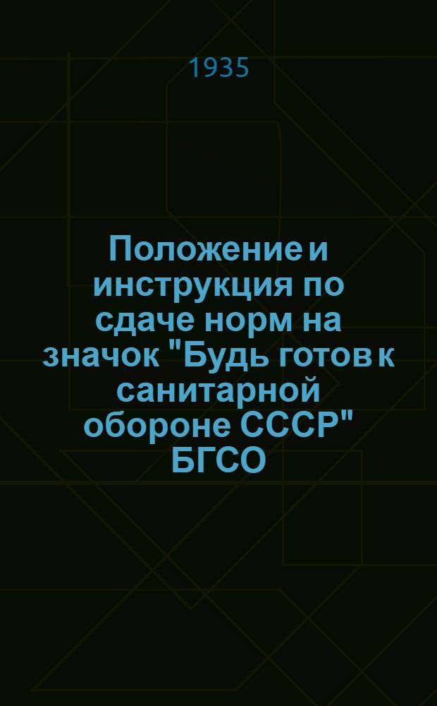 Положение и инструкция по сдаче норм на значок "Будь готов к санитарной обороне СССР" БГСО