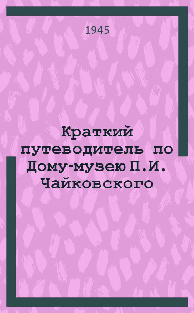 Краткий путеводитель по Дому-музею П.И. Чайковского