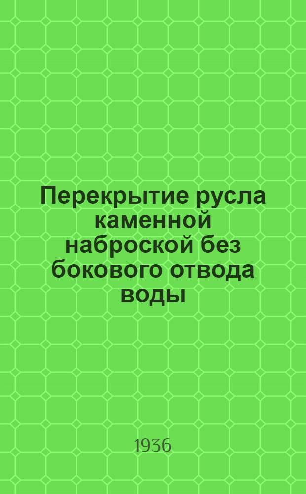 Перекрытие русла каменной наброской без бокового отвода воды