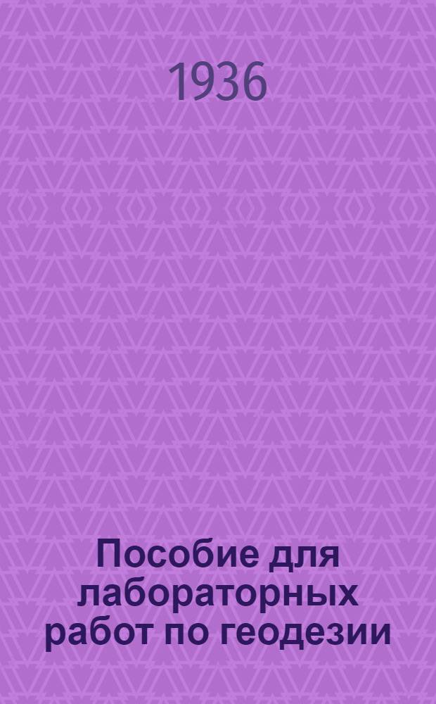 Пособие для лабораторных работ по геодезии : Для слушателей Моск. пром. акад. им. Л.М. Кагановича