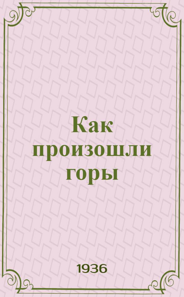 Как произошли горы