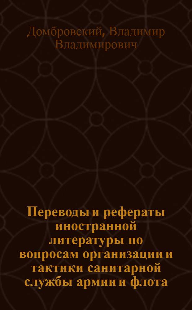 Переводы и рефераты иностранной литературы по вопросам организации и тактики санитарной службы армии и флота