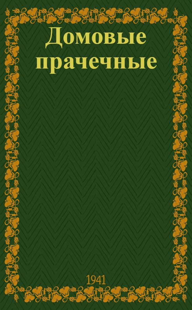 Домовые прачечные : (Устройство и эксплуатация)