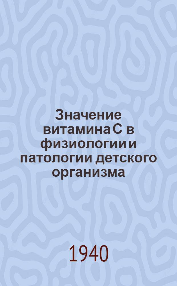 Значение витамина С в физиологии и патологии детского организма