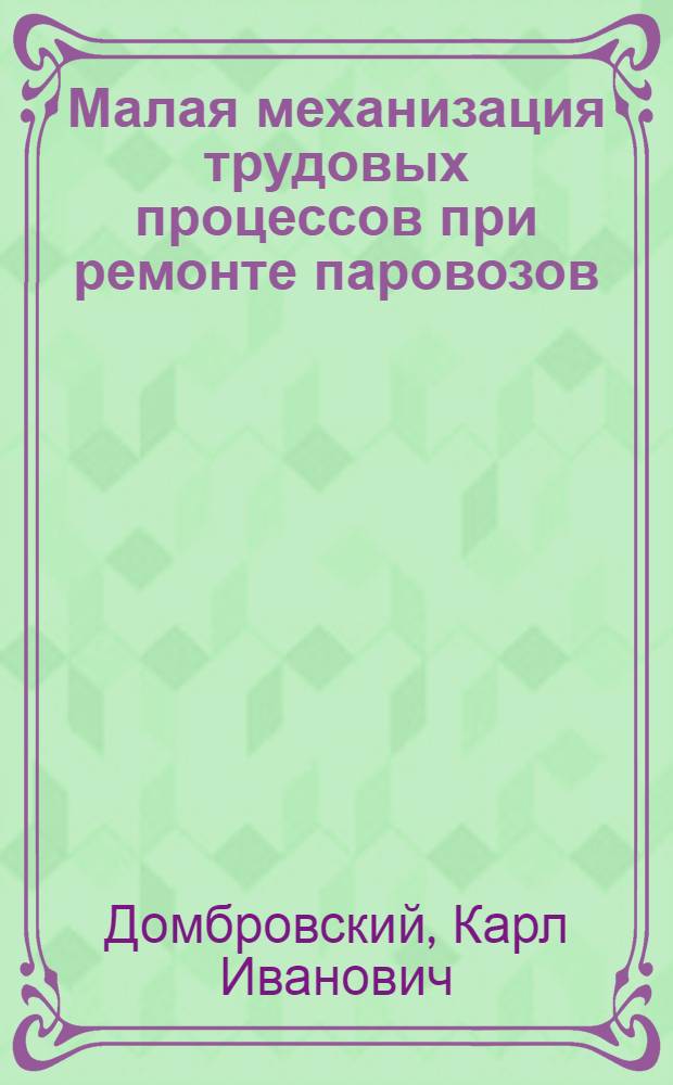 Малая механизация трудовых процессов при ремонте паровозов : Лекция