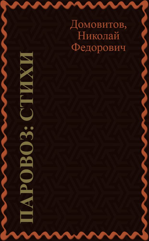 Паровоз : Стихи : Для мл. возраста