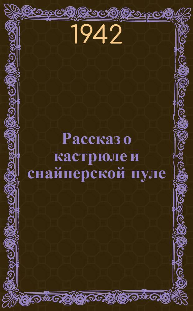 Рассказ о кастрюле и снайперской пуле