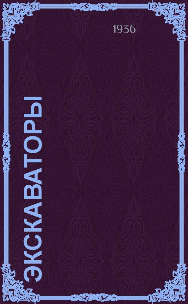 Экскаваторы : Допущено ГУУЗ НКТП в качестве учеб. пособия для втузов. Ч. 1-. Ч. 1