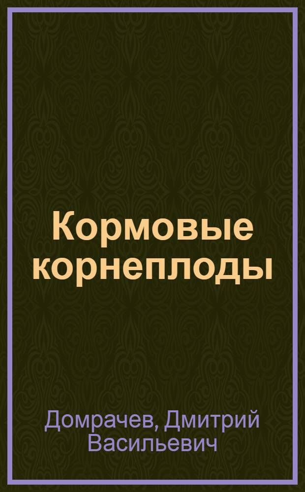 Кормовые корнеплоды