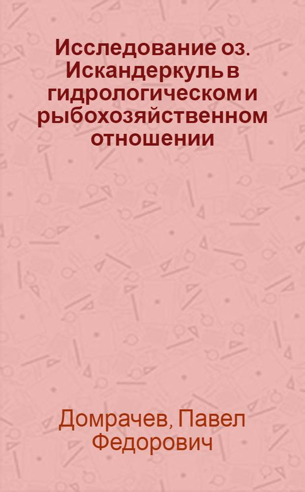 Исследование оз. Искандеркуль в гидрологическом и рыбохозяйственном отношении
