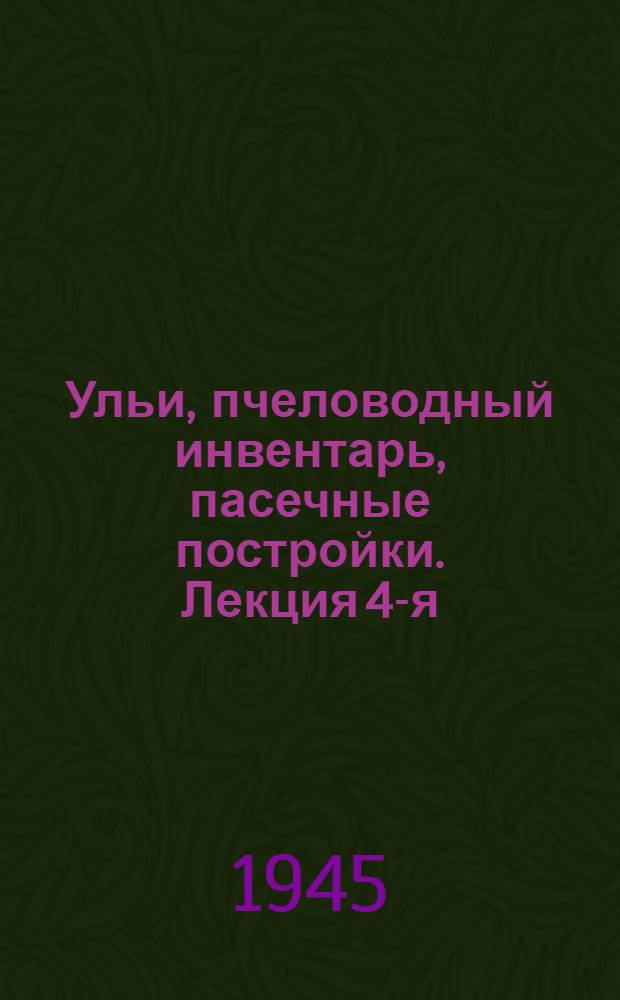 Ульи, пчеловодный инвентарь, пасечные постройки. Лекция 4-я