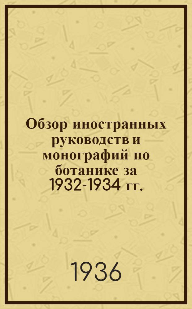 Обзор иностранных руководств и монографий по ботанике за 1932-1934 гг.