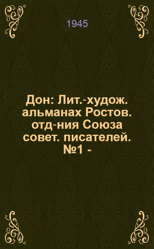 Дон : Лит.-худож. альманах Ростов. отд-ния Союза совет. писателей. № 1 -