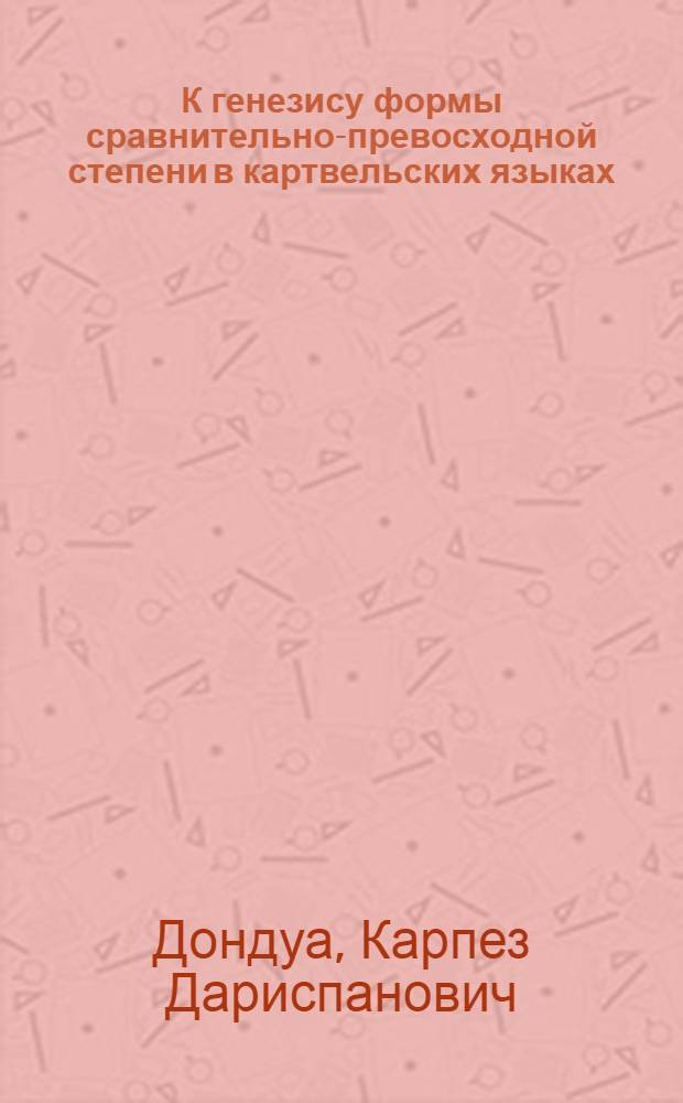 К генезису формы сравнительно-превосходной степени в картвельских языках