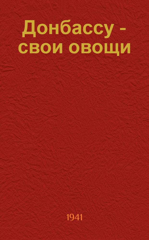 Донбассу - свои овощи : Сб. статей