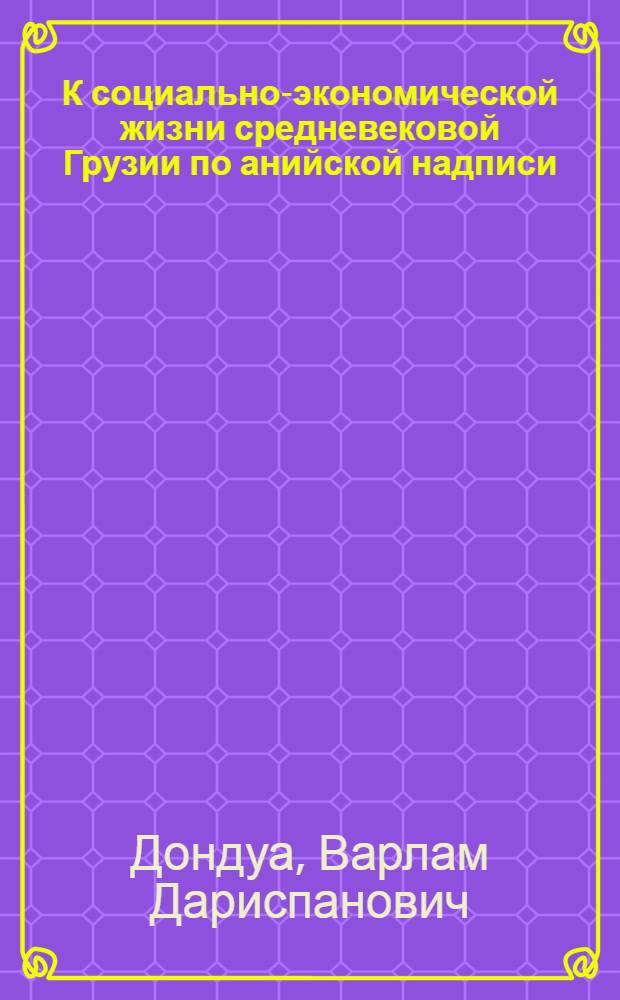 К социально-экономической жизни средневековой Грузии по анийской надписи (1218) Епифания