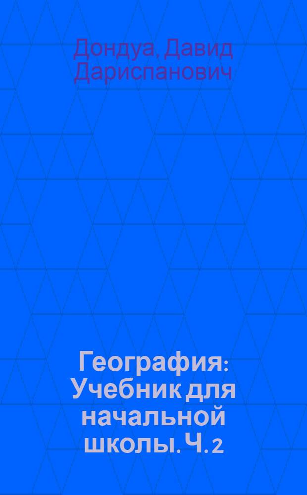 География : Учебник для начальной школы. Ч. 2