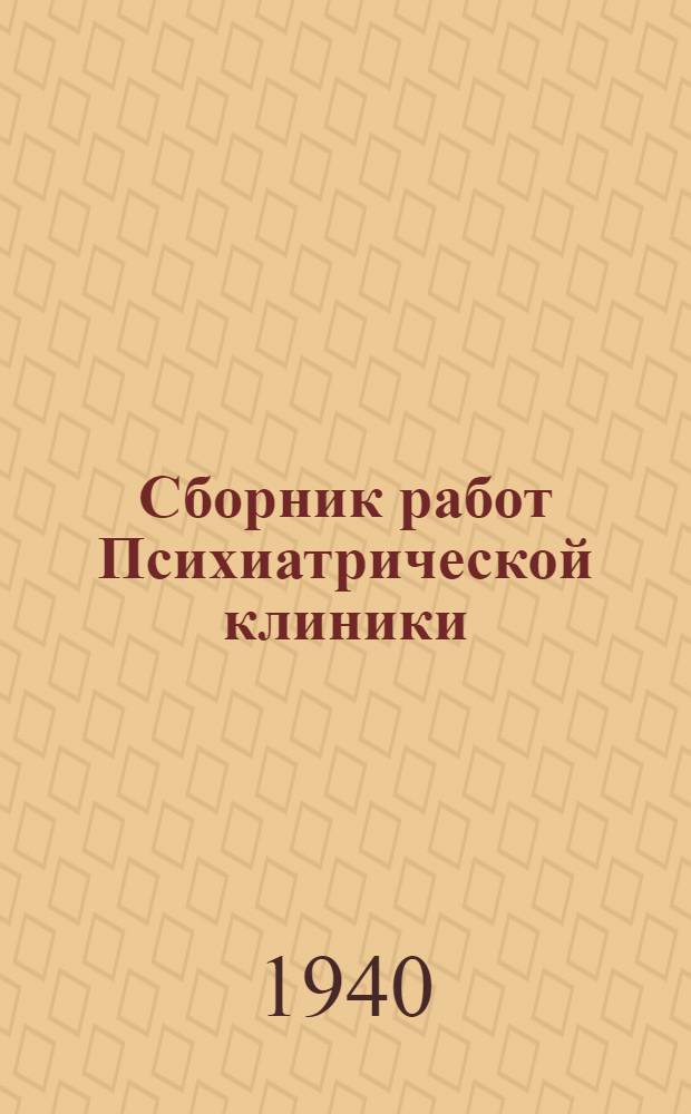Сборник работ Психиатрической клиники : Вып. 1-