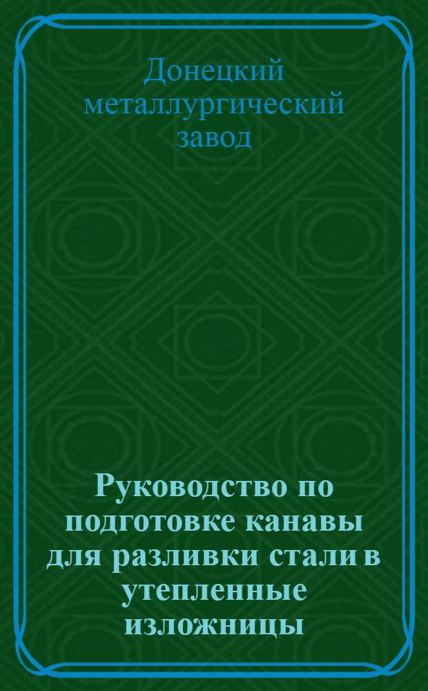 Руководство по подготовке канавы для разливки стали в утепленные изложницы