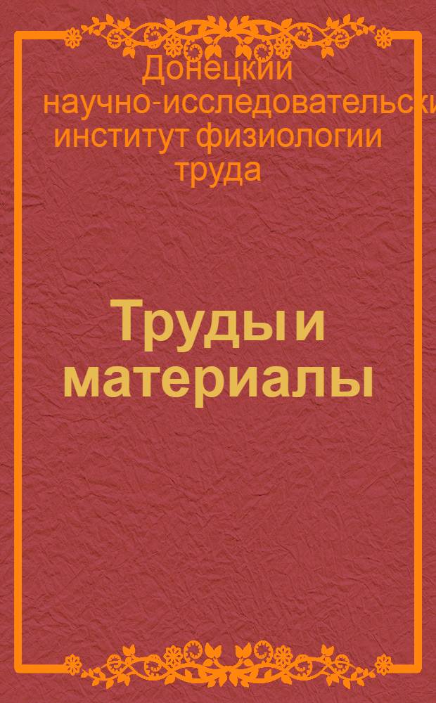 Труды и материалы : Вып. 2-