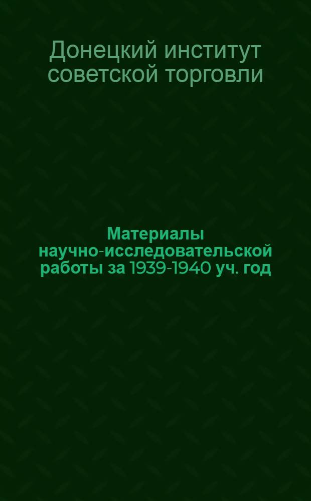 Материалы научно-исследовательской работы за 1939-1940 уч. год