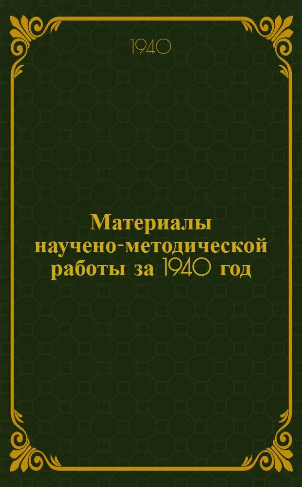 Материалы научено-методической работы за 1940 год : [Сб. статей]. Вып. 3. Вып. 3