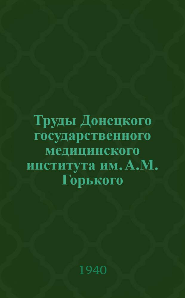 Труды Донецкого государственного медицинского института им. А.М. Горького : Т. 1-. Вып. 2-5