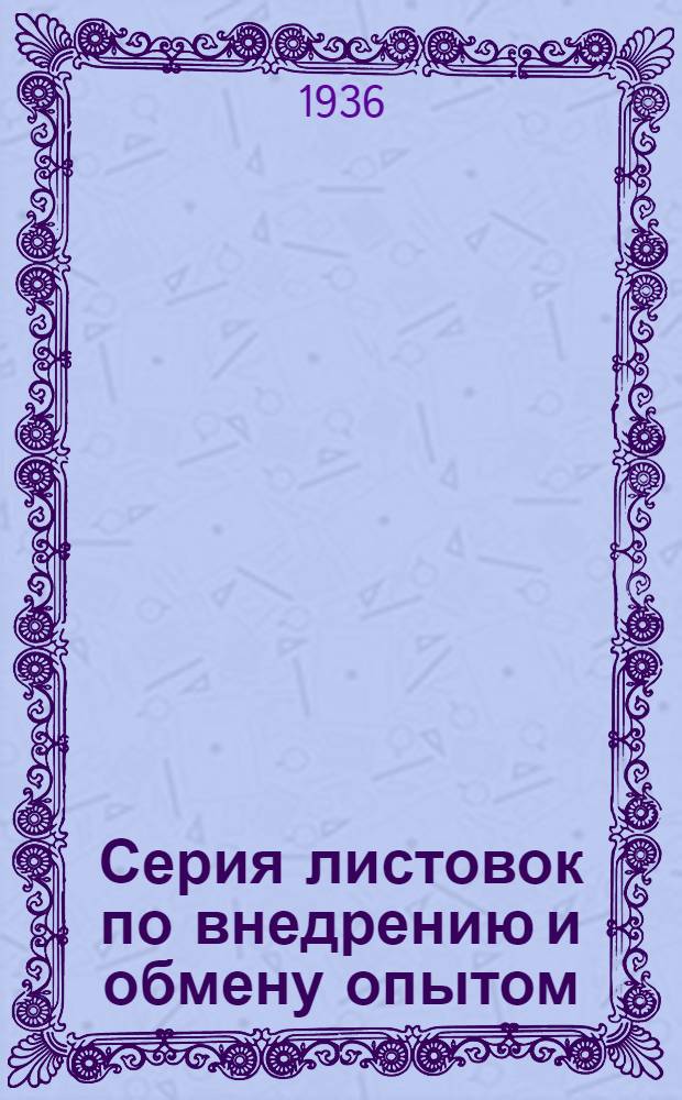 Серия листовок по внедрению и обмену опытом : № 1