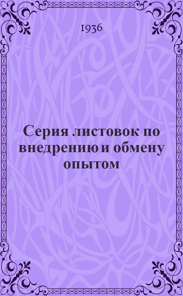 Серия листовок по внедрению и обмену опытом : № 1. № 1