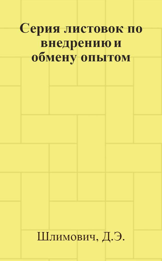 Серия листовок по внедрению и обмену опытом : № 1. Листовка № 8 : Борьба с пылеобразованием при пневматическом бурении путем применения мылонафта