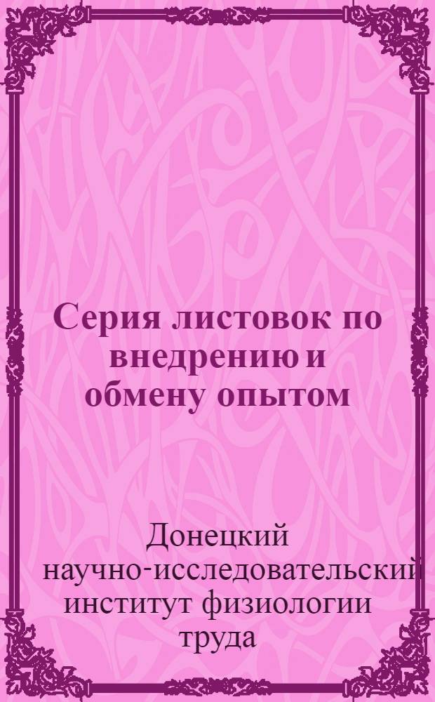 Серия листовок по внедрению и обмену опытом : Листовка № 8-