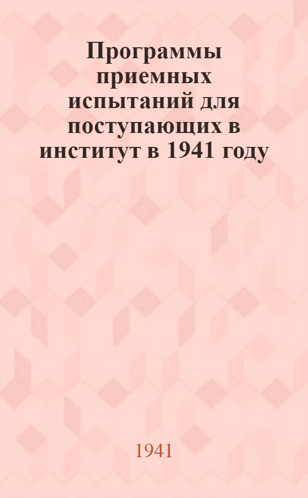 Программы приемных испытаний для поступающих в институт в 1941 году