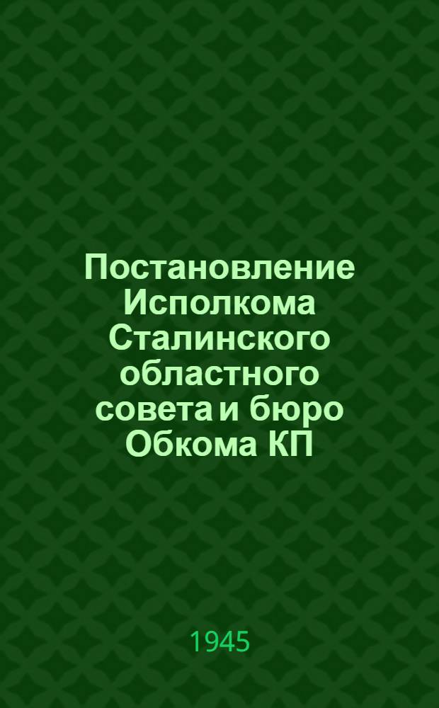 Постановление Исполкома Сталинского областного совета и бюро Обкома КП(б)У от 8-го декабря 1945 г., № 151/1. О плане осенне-зимнего ремонта тракторов и с.-х. машин по МТС, совхозам и МТМ Сталинск. обл.