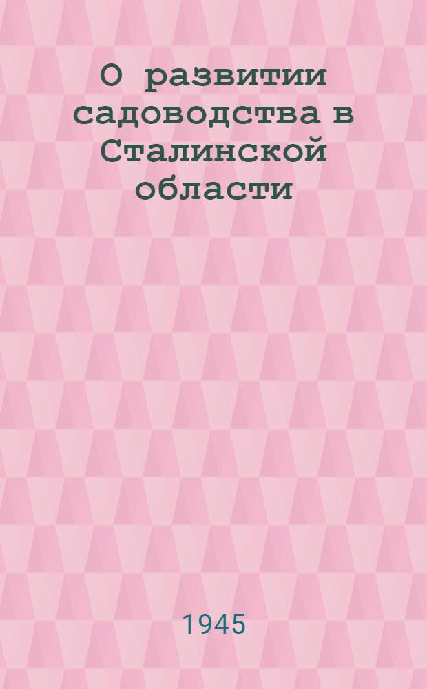 О развитии садоводства в Сталинской области : Постановл. Исполкома Сталинск. обл. сов. деп. трудящихся 2-го июня 1945 г. : Планы посадки и список питомников