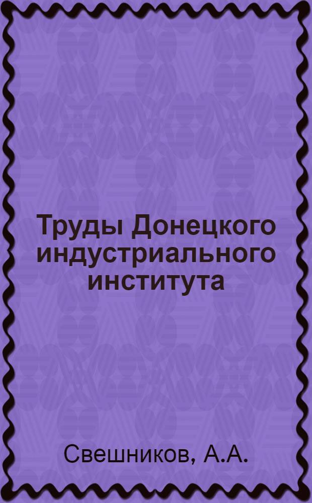 Труды Донецкого индустриального института : Вып. № 1-. Вып. № 8 : Очистка серы от органических примесей адсорбционным методом