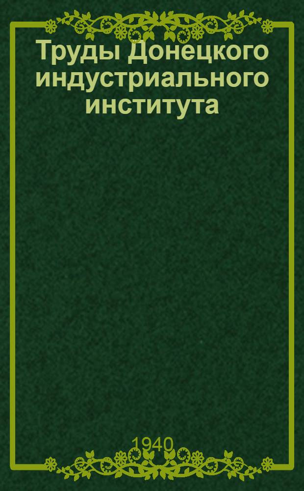 Труды Донецкого индустриального института : Вып. № 1-. Вып. № 13 : Работы по насосам, вентиляторам и гидроподъему