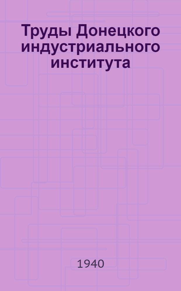 Труды Донецкого индустриального института : Вып. № 1-. Вып. № 16 : Расчет косозубчатого зацепления с учетом величины питтинга. Построение формы конца-крюка