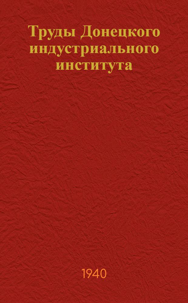 Труды Донецкого индустриального института : Вып. № 1-. Вып. № 18 : К вопросу об охране поверхностных сооружений в связи с вредным влиянием горных работ. Новые способы съемки механизированного забоя лавы для периода непрерывной ее работы