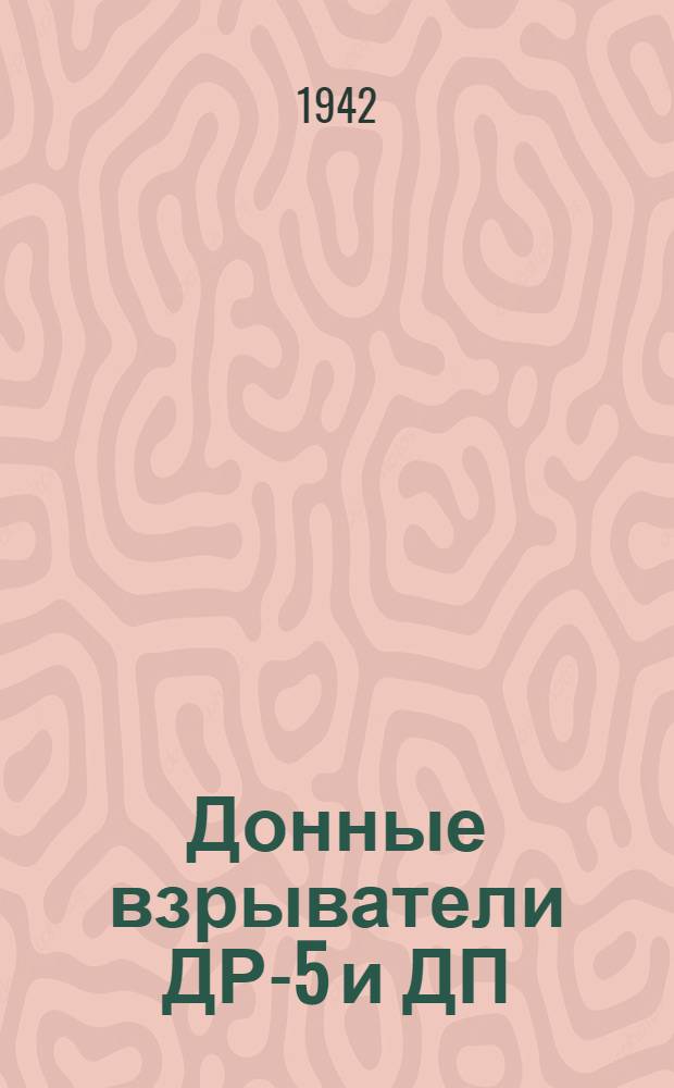 Донные взрыватели ДР-5 и ДП : Описание