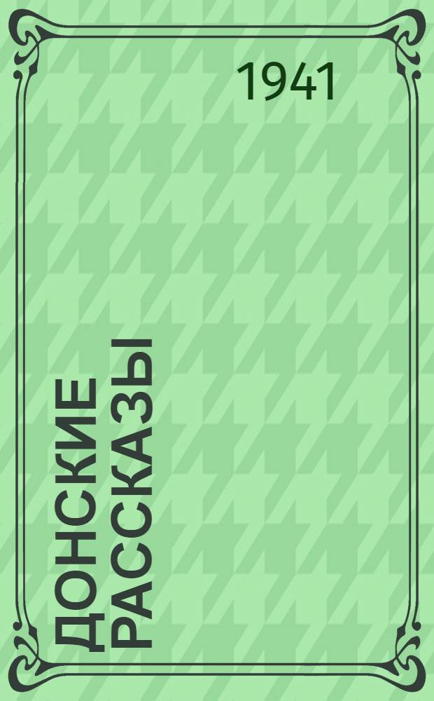 Донские рассказы