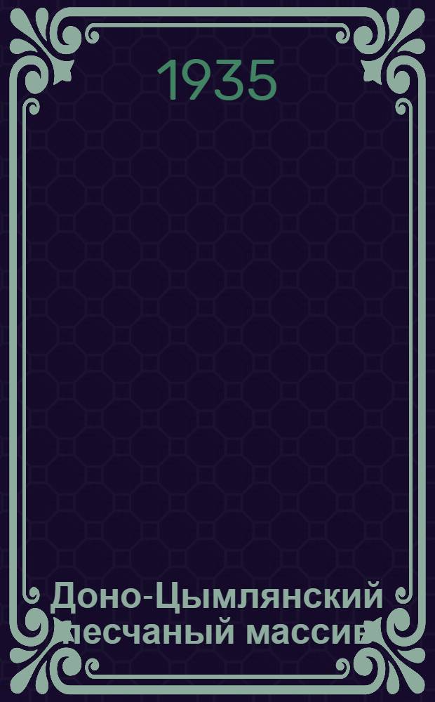 Доно-Цымлянский песчаный массив : [Сборник статей]. Вып. 1-. Вып. 1 : Естественно-исторические условия
