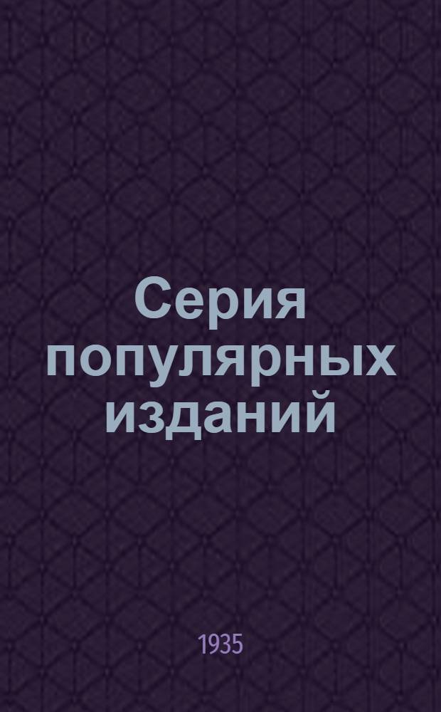 Серия популярных изданий : Вып. № 3-