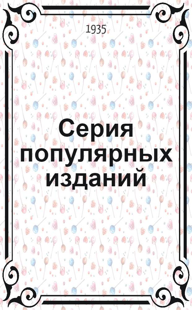 Серия популярных изданий : Вып. № 3-. № 3 : Обрезка винградников в районах Нижнего Дона