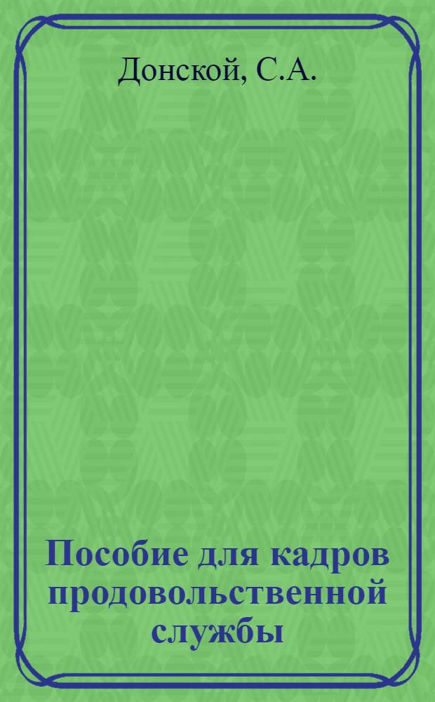 Пособие для кадров продовольственной службы