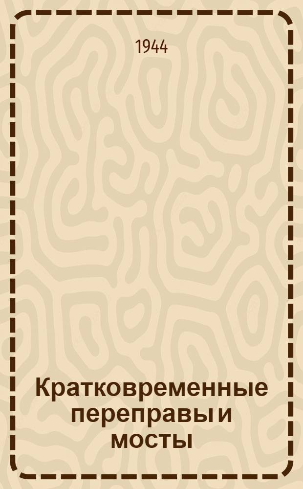 Кратковременные переправы и мосты