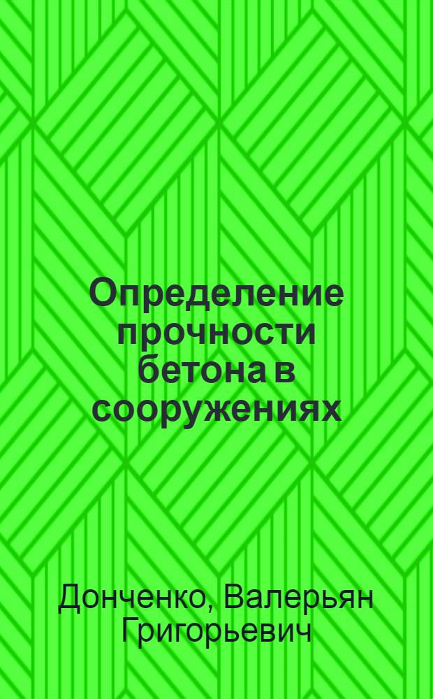 Определение прочности бетона в сооружениях; Определение качества древесины в сооружениях