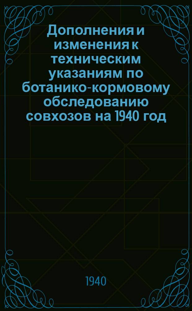 Дополнения и изменения к техническим указаниям по ботанико-кормовому обследованию совхозов на 1940 год